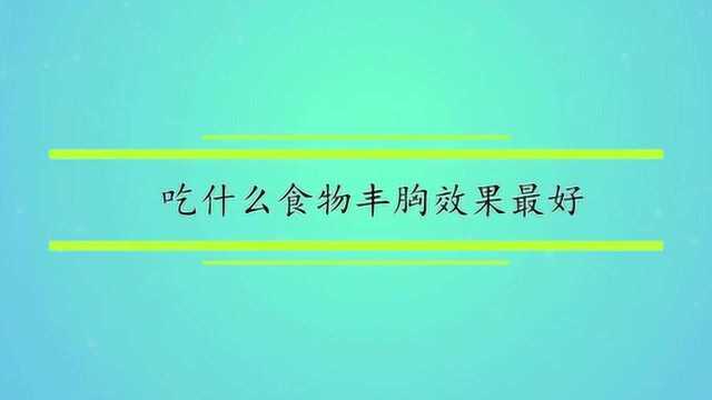 吃什么食物丰胸效果最好