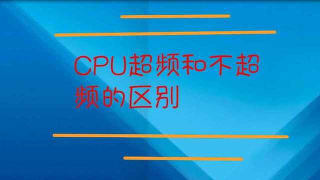 CPU超频和不超频的区别是什么?