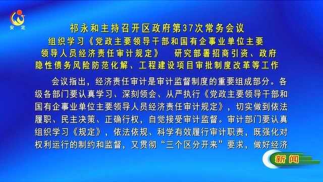 祁永和主持召开区政府第37次常务会议