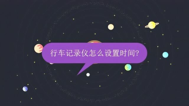 行车记录仪怎么设置时间?