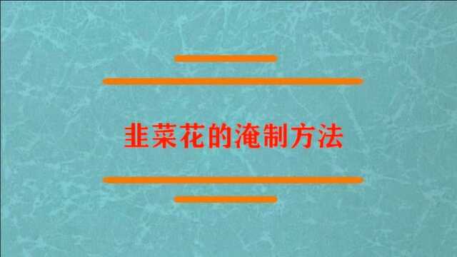 韭菜花的制作方法是什么?