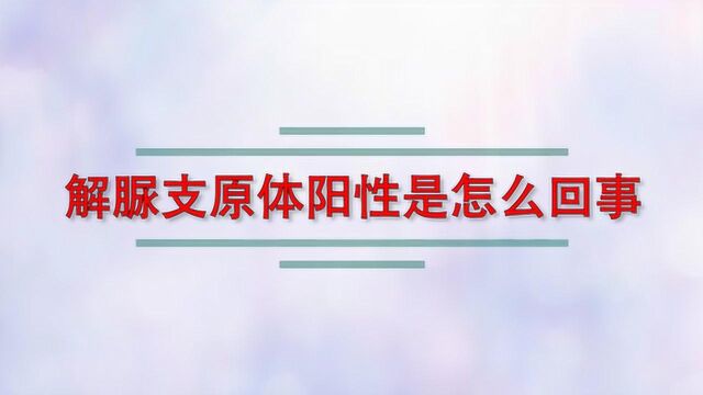 解脲支原体阳性是怎么回事?