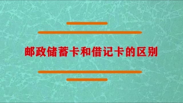 邮政储蓄卡和借记卡区别是什么?