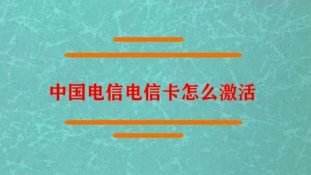 中国电信的电信卡怎么激活?