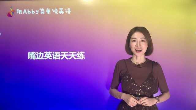 跟Abby学英语之嘴边英语天天练11