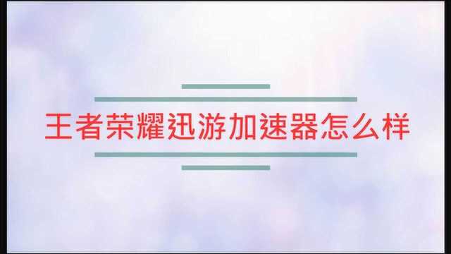 王者荣耀迅游加速器怎么样?