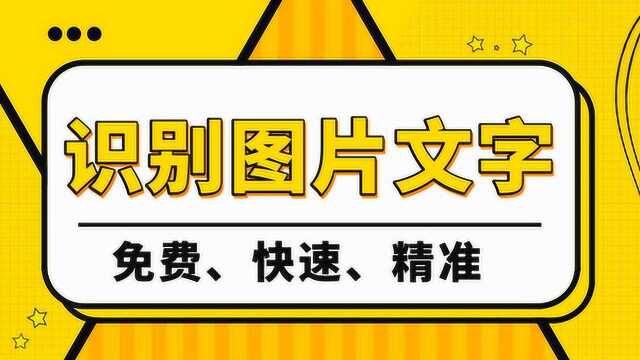 只需3秒就能快速识别图片上的文字,这款OCR工具无需安装免费