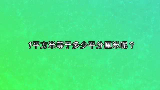 1平方米等于多少平分厘米呢?