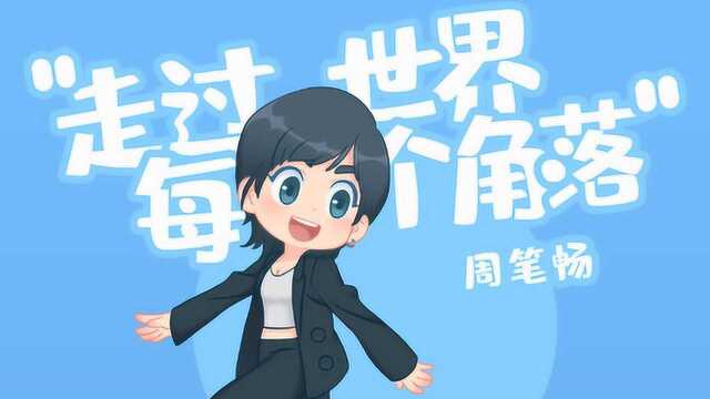 周笔畅《走过世界每个角落》MV,电影《罗小黑战记》宣传主题曲