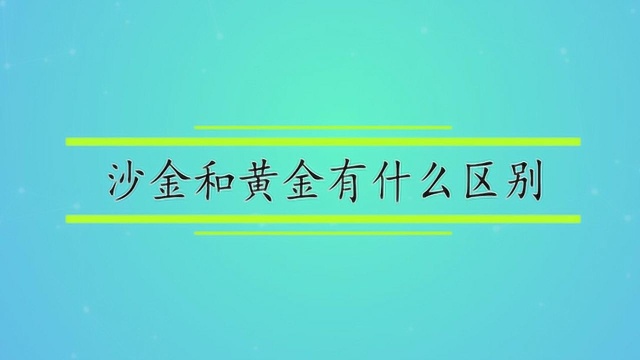 沙金和黄金有什么区别