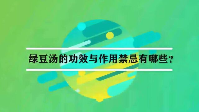 绿豆汤的功效与作用禁忌有哪些?