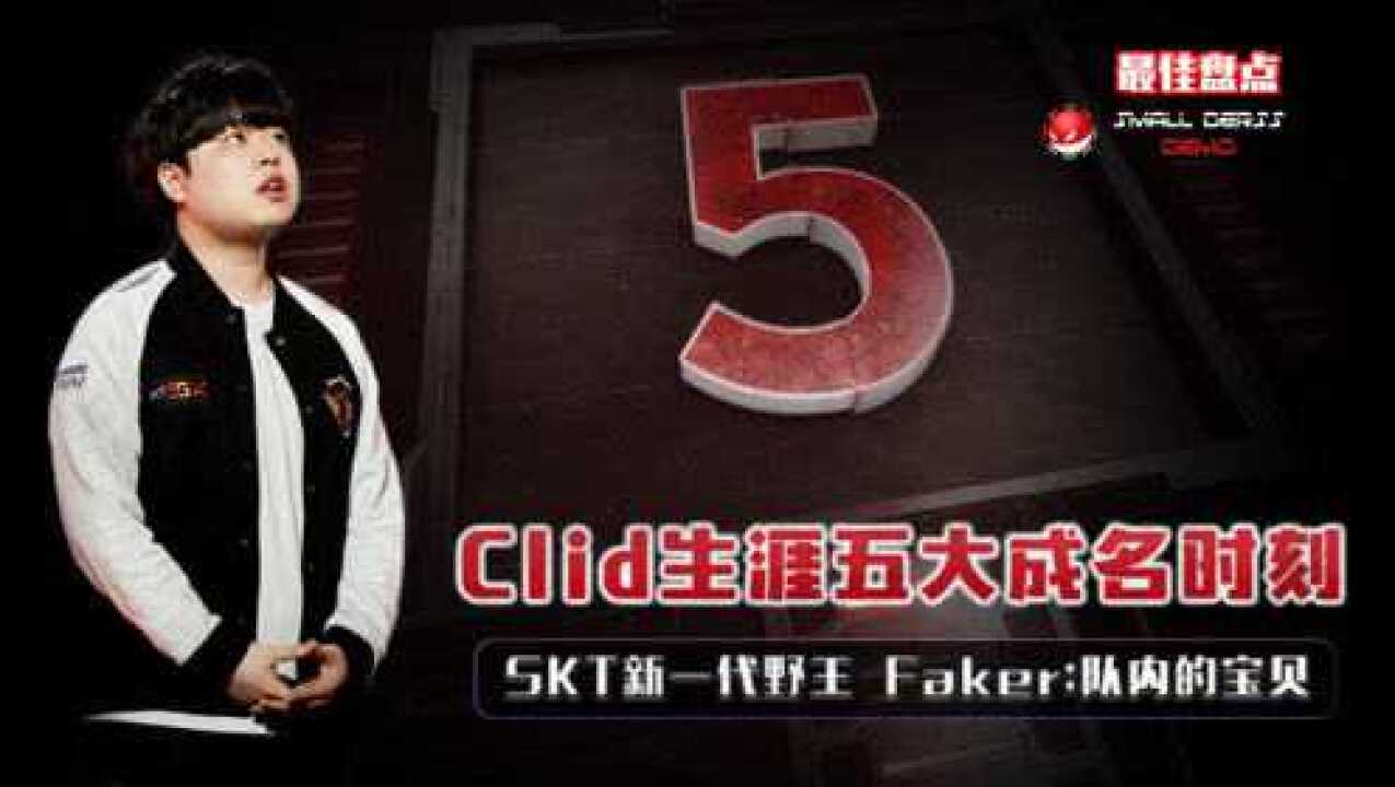 LOL：Clid生涯五大成名时刻，SKT新一代野王，继承鸡哥_高清1080P在线观看平台_腾讯视频