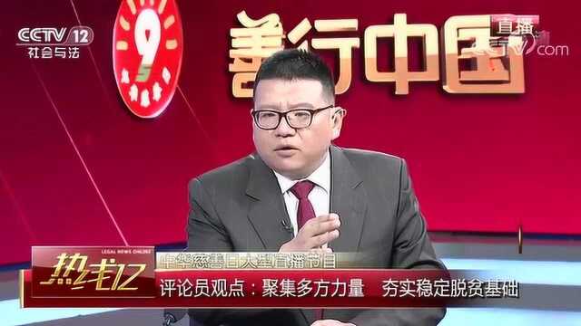 中华慈善日 评论员:助力脱贫攻坚