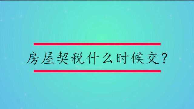 房屋契税什么时候交?