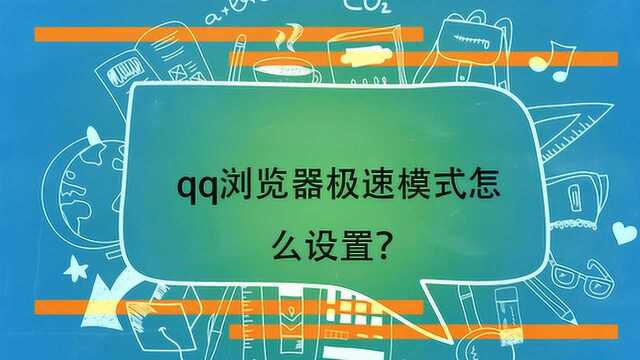 qq浏览器极速模式怎么设置?