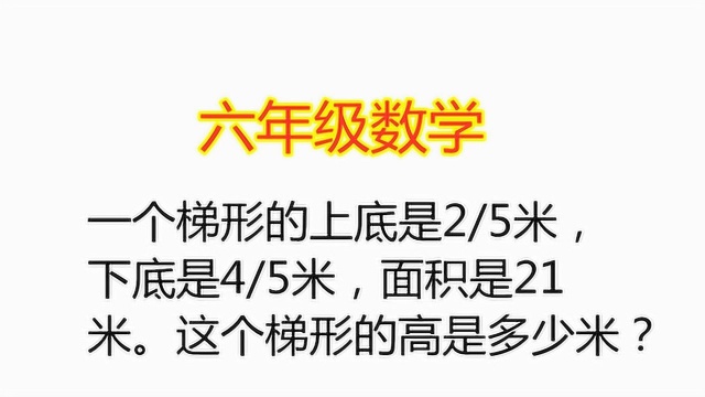 六年级数学:梯形的上底是2/5米,下底是4/5米,求梯形的高