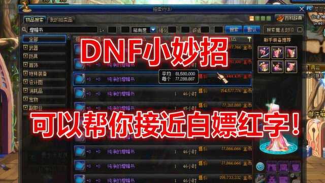 DNF白嫖计划:如何做到白嫖红字?成功一次少花接近一亿金币!