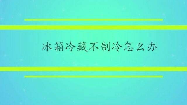 冰箱冷藏不制冷怎么办