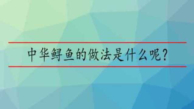 中华鲟鱼的做法是什么呢?