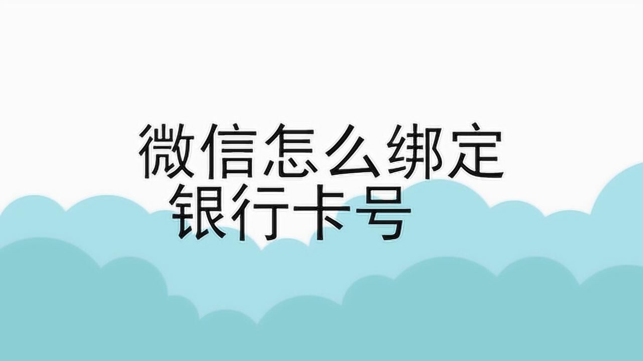 微信怎么绑定银行卡号腾讯视频