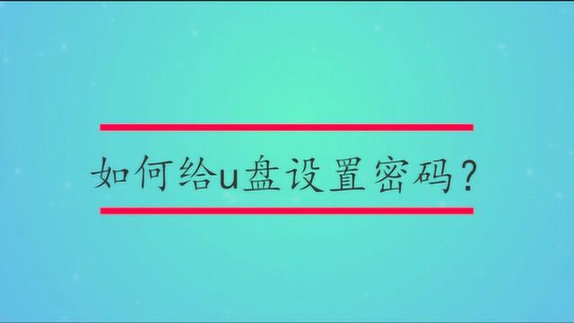 如何给u盘设置密码?