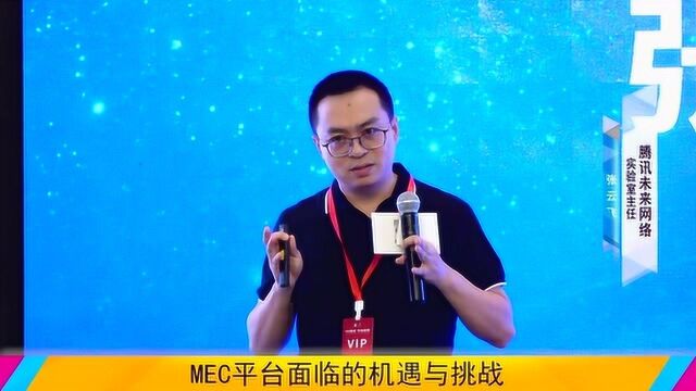 腾讯未来网络实验室主任张云飞:MEC平台支撑5G概念