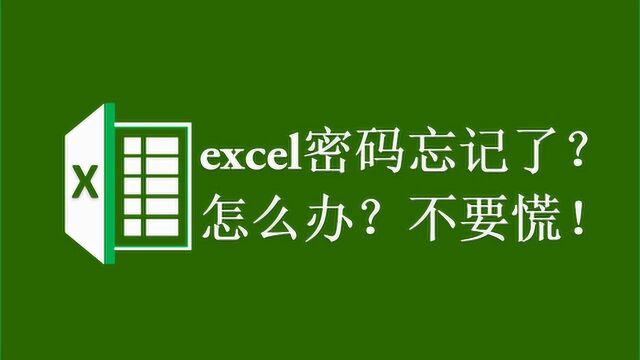 忘记Excel密码?教你真正破解excel工作表密码的方法