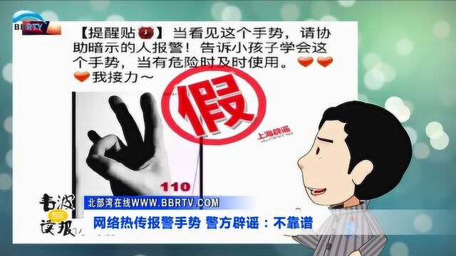 网络热传报警手势 警方辟谣:不靠谱