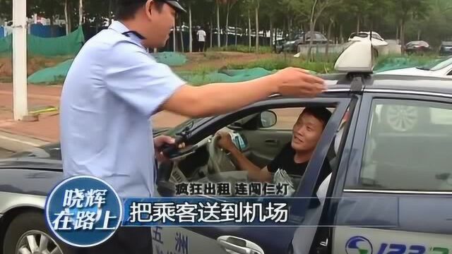 疯狂出租车,连闯三个红灯,乘客的生命安全如何得到保障?