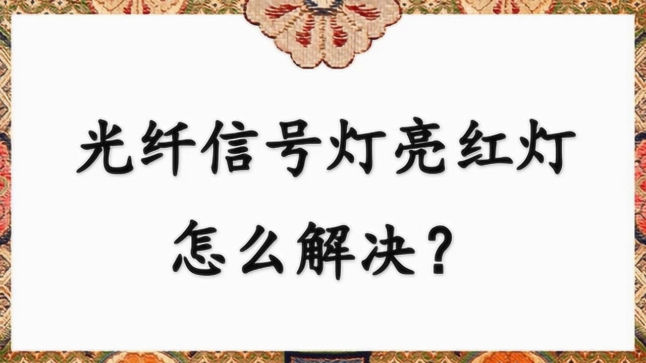 光纖信號燈亮紅燈怎麼解決?_騰訊視頻