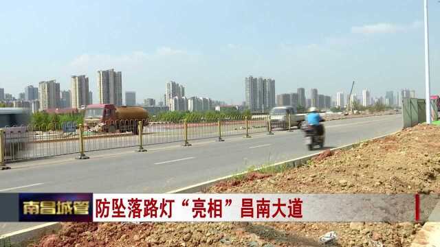 城管新闻⠠防坠落路灯“亮相”昌南大道