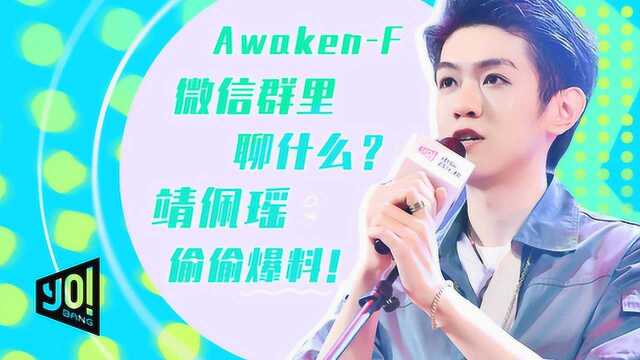 靖佩瑶专访:AWAKENF微信群聊内容 腹肌的展示方式是?