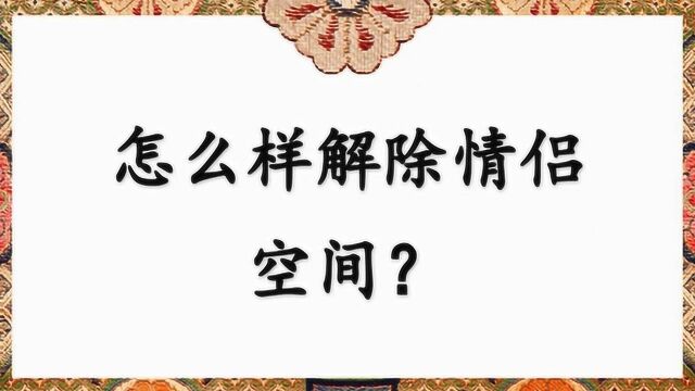 怎么样解除情侣空间?