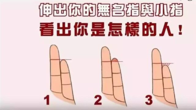 心理学家:你小指与无名指的长短暴露了你的内在个性,准的可怕!