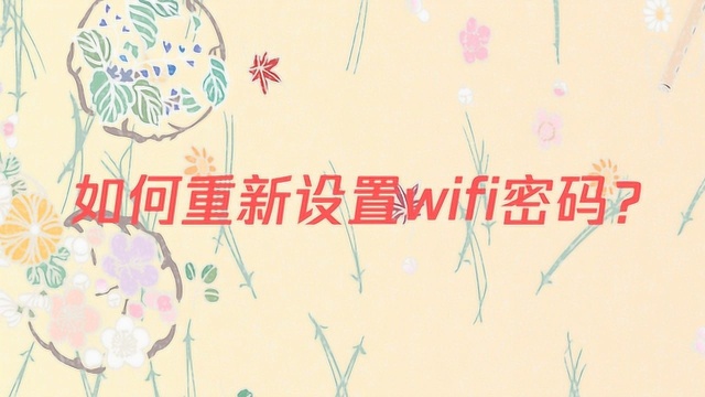 如何重新设置wifi密码?