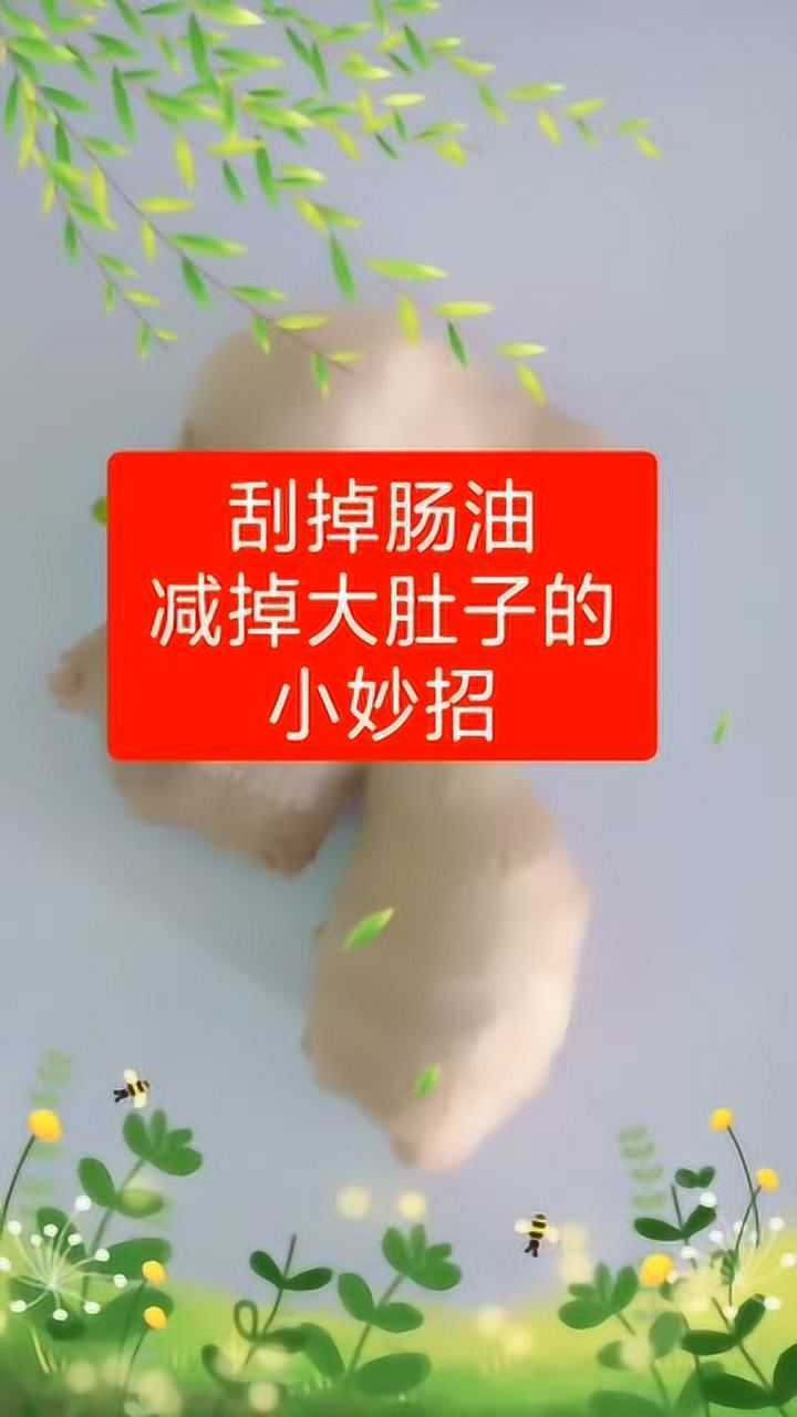 刮掉肠油,减掉大肚子的小妙招