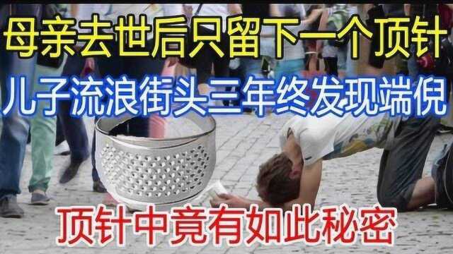 母亲去世后只留下一个顶针,顶针中竟有如此秘密