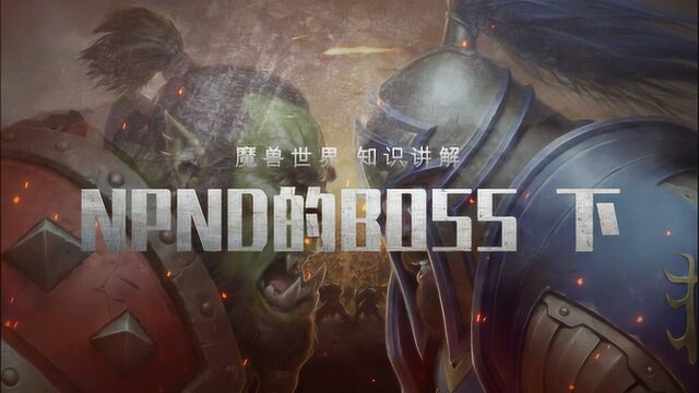 魔兽世界:被无数玩家蹂躏的BOSS!也曾登过NPND的排行榜