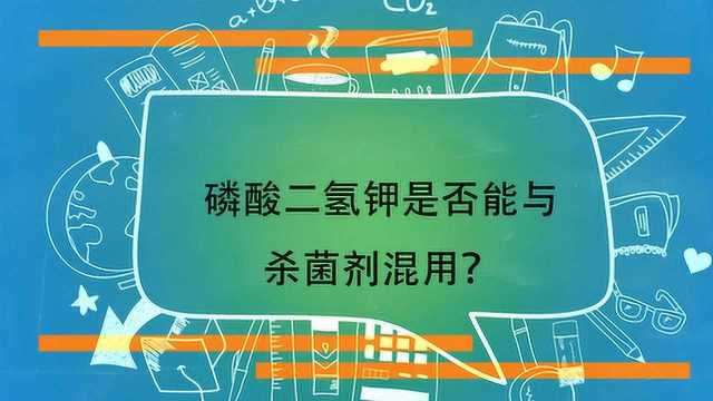 磷酸二氢钾是否能与杀菌剂混用?