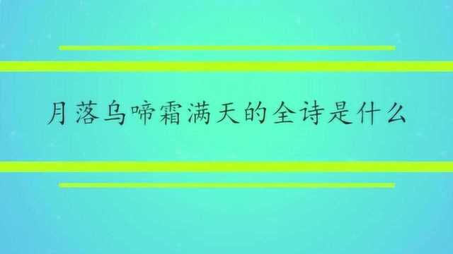 月落乌啼霜满天的全诗是什么