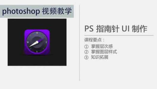 Photoshop指南针UI,PS零基础入门教程,小白教程
