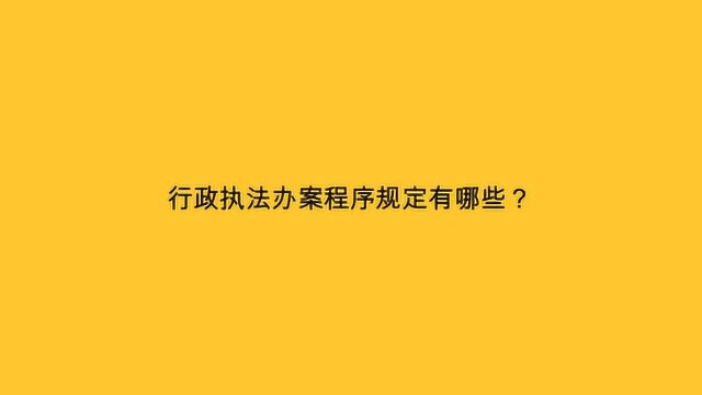 行政执法办案程序规定有哪些?