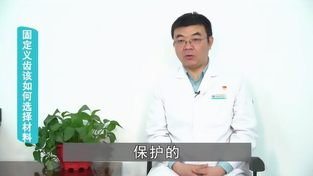 口腔科医师告诉你,固定义齿该如何选择材料