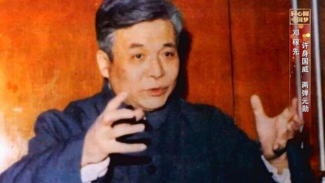 《父辈的1949》——邓稼先:他隐姓埋名28年设计中国核武器