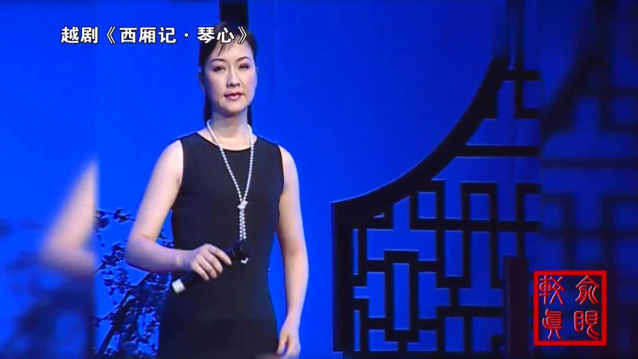 越剧西厢记琴心上海越剧院方亚芬演唱唱的真好