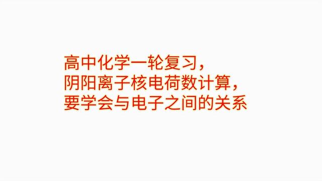 高中化学一轮复习,计算阴阳离子核电荷数,要掌握与电子之间关系