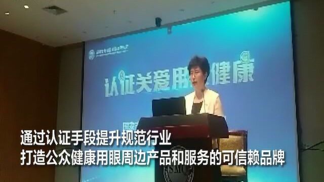 为你的用眼健康护航 深圳认证助力提升爱眼行业