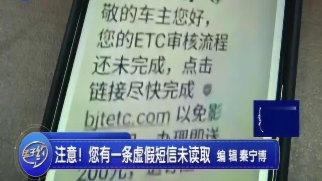 车主请注意!106号段的陌生短信别乱点,警惕ETC新骗局