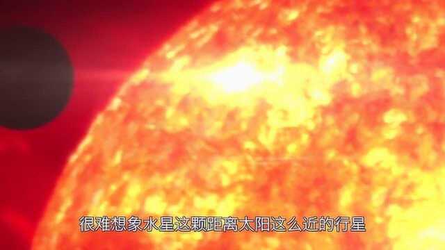 水星距离太阳最近本该最热,但最低温度达173℃,怎么回事?