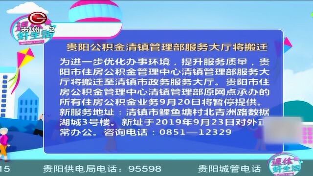 贵阳公积金清镇管理部服务大厅将搬迁